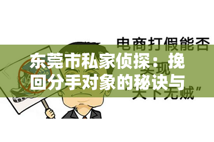 东莞市私家侦探:挽回分手对象的秘诀与技巧