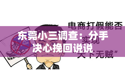 东莞小三调查：分手决心挽回说说