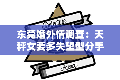 东莞婚外情调查：天秤女要多失望型分手挽回：深度解析与有效策略