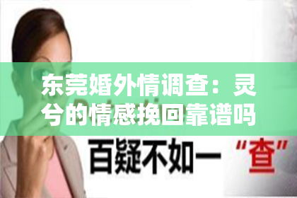 东莞婚外情调查：灵兮的情感挽回靠谱吗？深度解读情感挽回之路