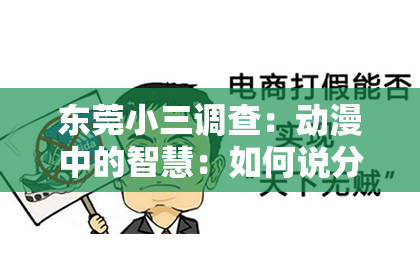 东莞小三调查：动漫中的智慧：如何说分手挽回的话