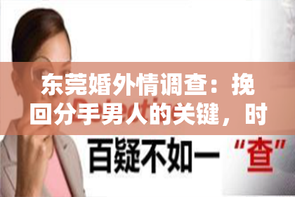 东莞婚外情调查:挽回分手男人的关键,时间窗口有多久?