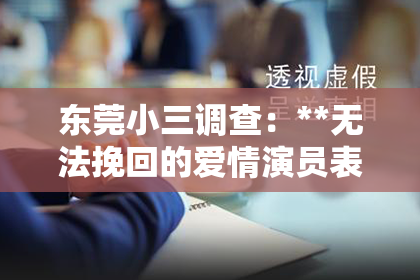 东莞小三调查：**无法挽回的爱情演员表**