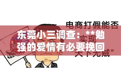 东莞小三调查：**勉强的爱情有必要挽回吗**