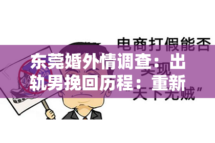 东莞婚外情调查：出轨男挽回历程：重新找回信任与爱情的道路