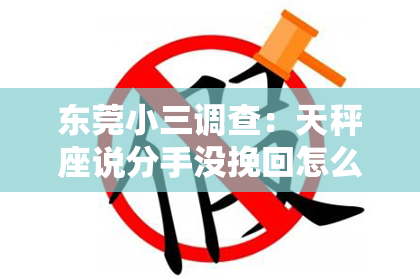 东莞小三调查：天秤座说分手没挽回怎么办