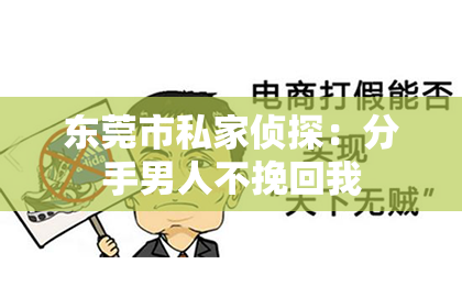 东莞市私家侦探：分手男人不挽回我