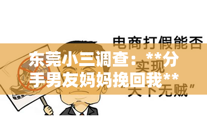 东莞小三调查：**分手男友妈妈挽回我**