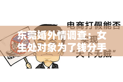 东莞婚外情调查：女生处对象为了钱分手如何挽回？深度解析与有效建议