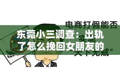 东莞小三调查:出轨了怎么挽回女朋友的婚姻呢