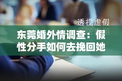 东莞婚外情调查：假性分手如何去挽回她
