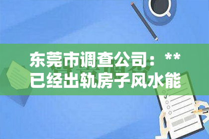 东莞市调查公司：**已经出轨房子风水能挽回吗？**