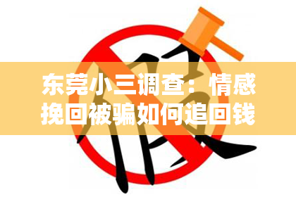 东莞小三调查：情感挽回被骗如何追回钱