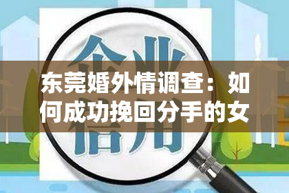 东莞婚外情调查:如何成功挽回分手的女生:分手后的流程指南