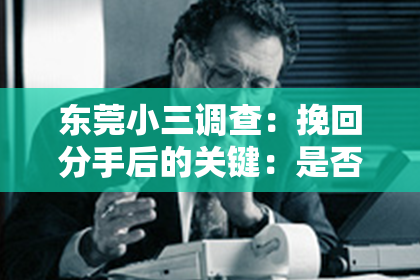 东莞小三调查:挽回分手后的关键:是否该换个头像?