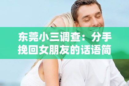 东莞小三调查：分手挽回女朋友的话语简短