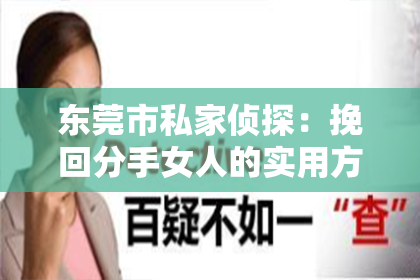 东莞市私家侦探:挽回分手女人的实用方法
