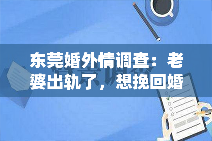 东莞婚外情调查：老婆出轨了，想挽回婚姻怎么办？