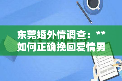 东莞婚外情调查：**如何正确挽回爱情男友**