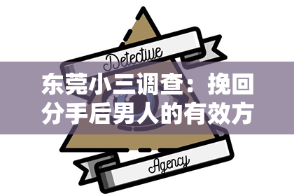 东莞小三调查:挽回分手后男人的有效方法