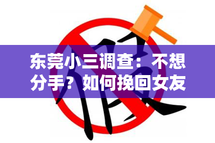 东莞小三调查：不想分手？如何挽回女友的心