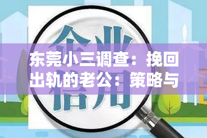 东莞小三调查：挽回出轨的老公：策略与建议
