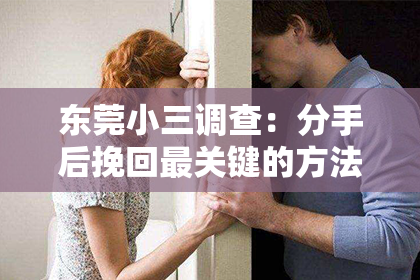 东莞小三调查：分手后挽回最关键的方法
