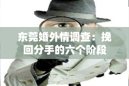 东莞婚外情调查：挽回分手的六个阶段