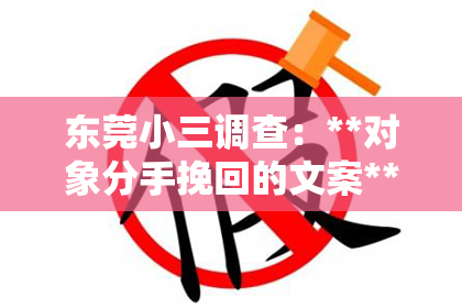 东莞小三调查：**对象分手挽回的文案**