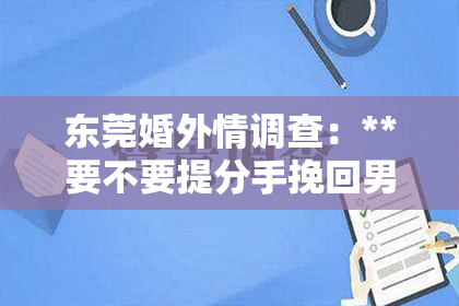 东莞婚外情调查：**要不要提分手挽回男友父母：深度解析与策略建议**
