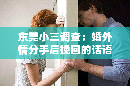 东莞小三调查：婚外情分手后挽回的话语