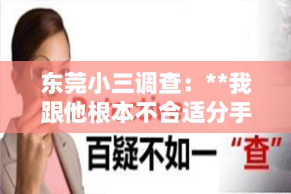 东莞小三调查：**我跟他根本不合适分手怎么挽回**
