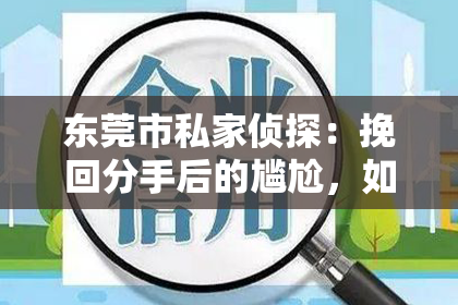 东莞市私家侦探:挽回分手后的尴尬,如何化解?