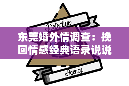 东莞婚外情调查：挽回情感经典语录说说