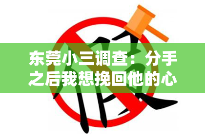 东莞小三调查：分手之后我想挽回他的心
