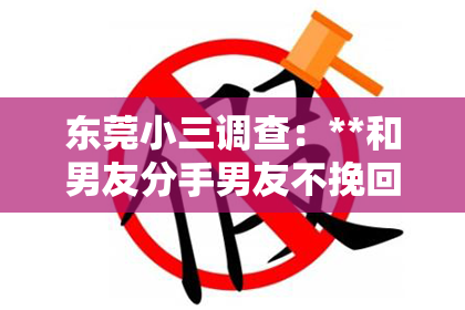 东莞小三调查：**和男友分手男友不挽回我**