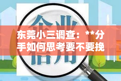 东莞小三调查：**分手如何思考要不要挽回？深度分析与建议**