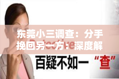 东莞小三调查：分手挽回另一方：深度解析情感危机中的策略与智慧