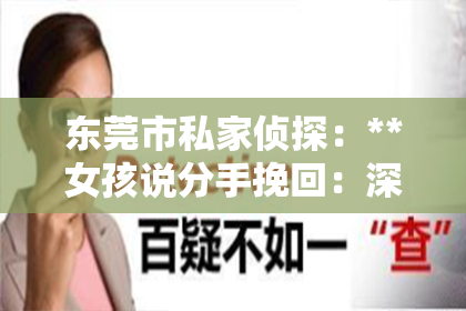 东莞市私家侦探：**女孩说分手挽回：深度解析与策略建议**