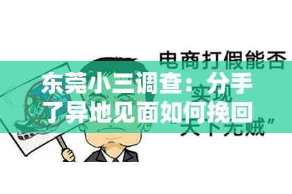 东莞小三调查：分手了异地见面如何挽回