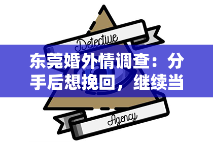 东莞婚外情调查：分手后想挽回，继续当室友：一种独特的情感处理方式