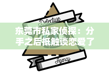 东莞市私家侦探：分手之后抵触谈恋爱了，如何挽回？