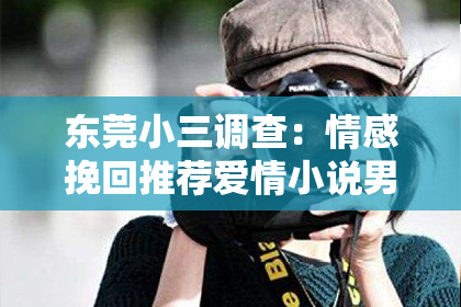 东莞小三调查：情感挽回推荐爱情小说男主