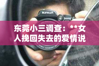 东莞小三调查：**女人挽回失去的爱情说说**
