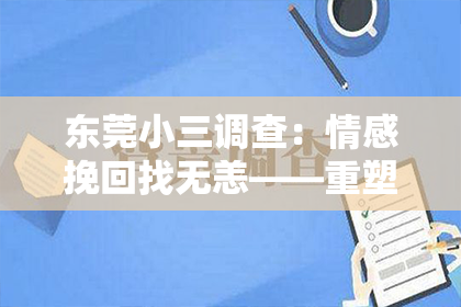 东莞小三调查：情感挽回找无恙——重塑幸福的希望之旅