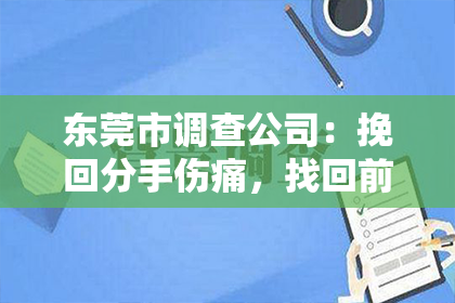 东莞市调查公司:挽回分手伤痛,找回前男友关系