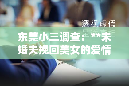 东莞小三调查：**未婚夫挽回美女的爱情故事**