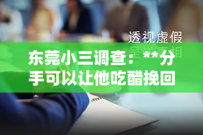 东莞小三调查：**分手可以让他吃醋挽回吗？**