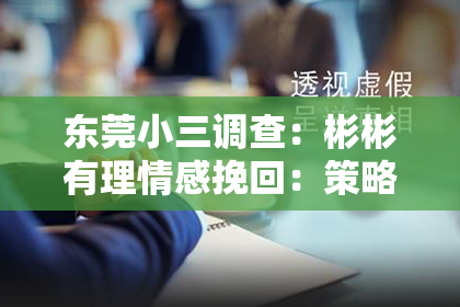 东莞小三调查：彬彬有理情感挽回：策略与方法
