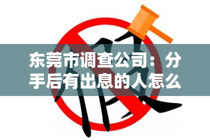 东莞市调查公司：分手后有出息的人怎么挽回